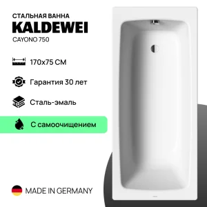 Стальная ванна Kaldewei Cayono с самоочищением
