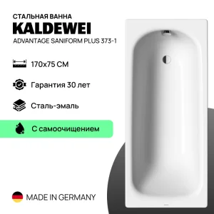 Стальная ванна Kaldewei Advantage Saniform Plus с самоочищением