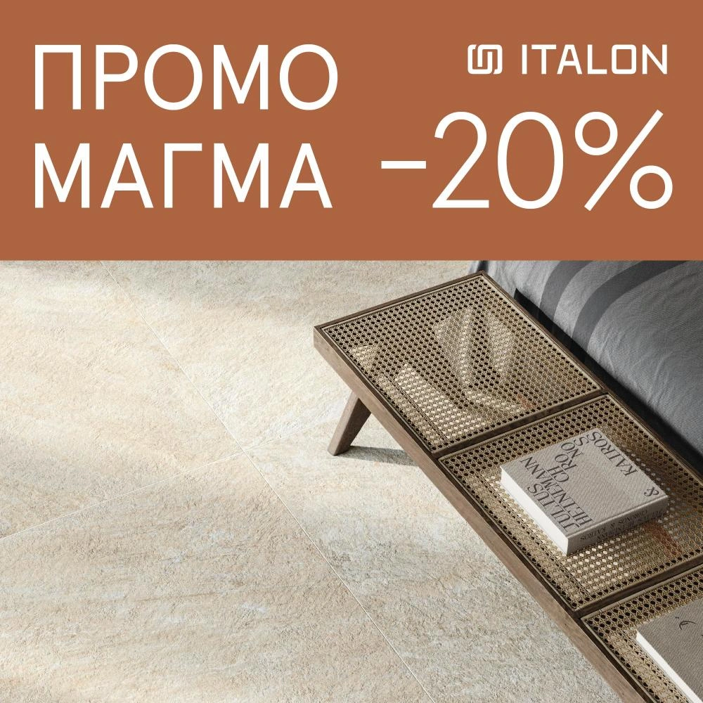 Осенняя акция на новинку керамогранита - MAGMA от ITALON