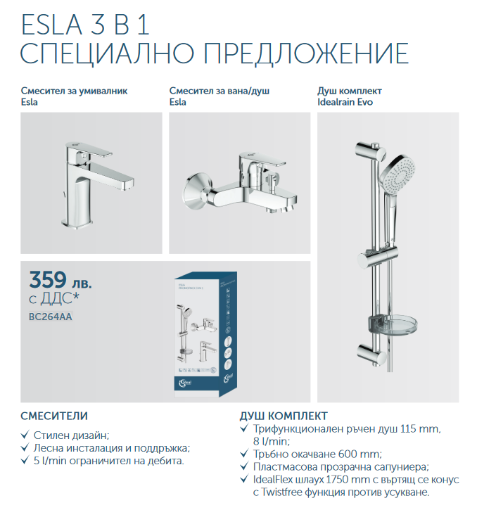 Промо набор для ванной Ideal Standard ESLA 3 в 1, BC264AA