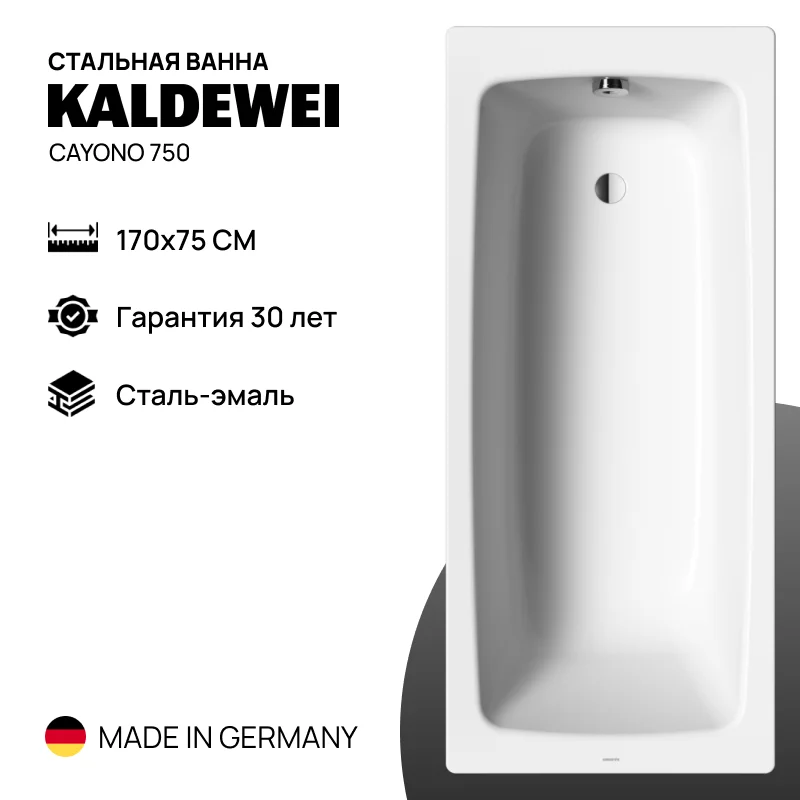 Стальная ванна Kaldewei Cayono 750 (170x75), арт.275000010001