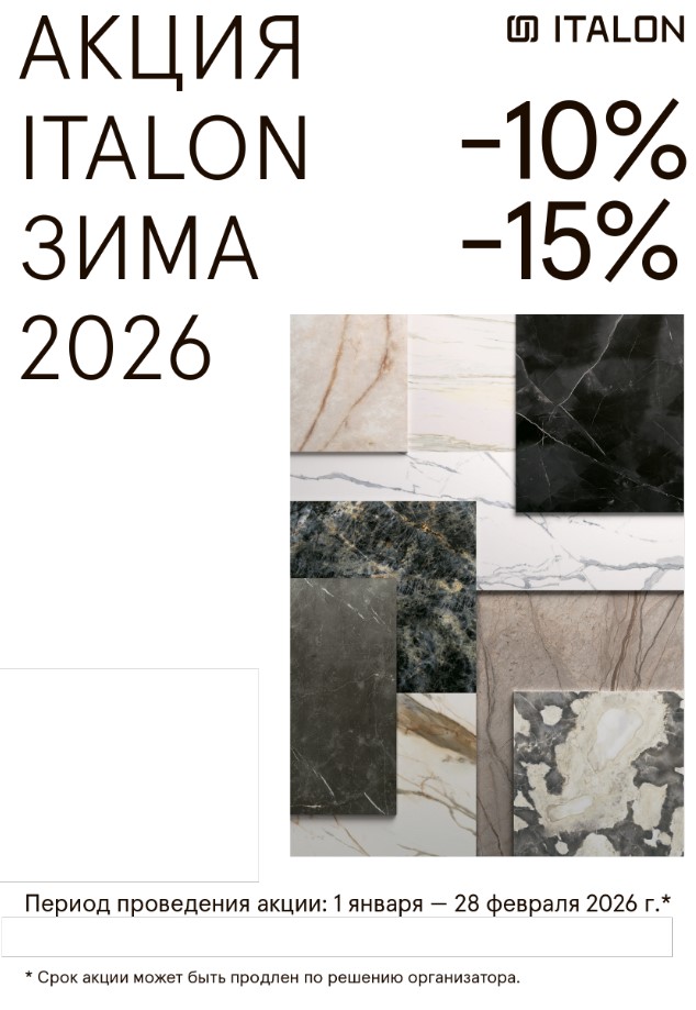 АКЦИЯ ITALON ЗИМА 2026