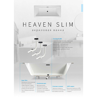 Акриловая ванна Excellent Heaven 170х75 Slim с ножками