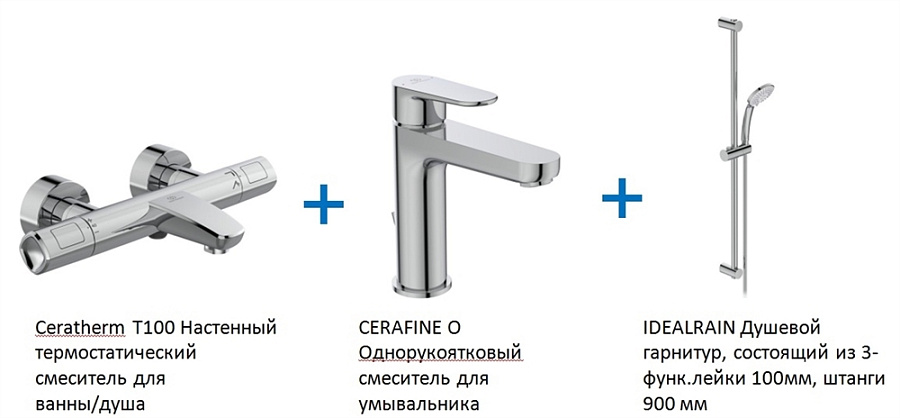 Промо набор для ванной Ideal Standard Ceratherm T100 BC985AA, с термостатическим смесителем