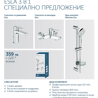 Промо набор для ванной Ideal Standard ESLA 3 в 1, BC264AA